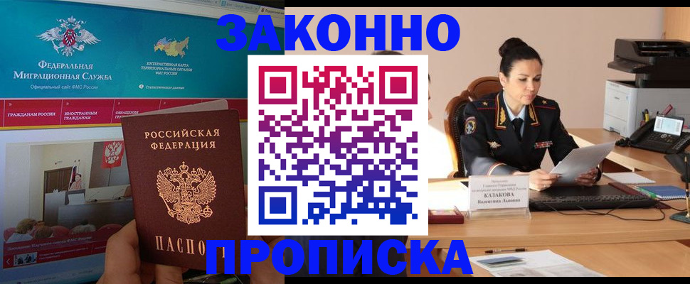 прописка в Белокурихе
