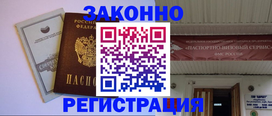 прописка штамп в Белокурихе