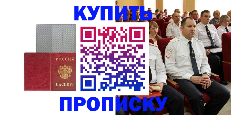 прописка в квартире в Белокурихе
